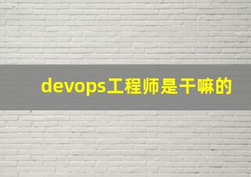 devops工程师是干嘛的