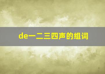 de一二三四声的组词