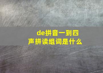 de拼音一到四声拼读组词是什么