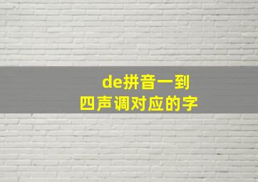 de拼音一到四声调对应的字