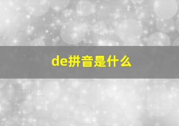 de拼音是什么