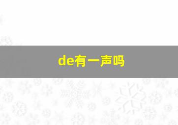 de有一声吗