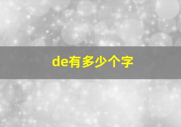 de有多少个字