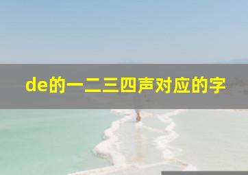 de的一二三四声对应的字