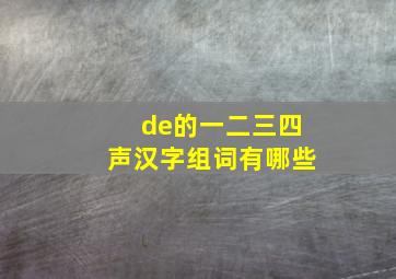 de的一二三四声汉字组词有哪些