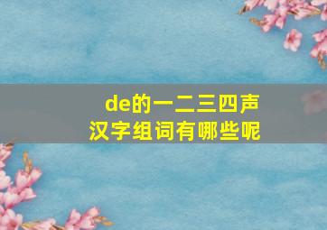 de的一二三四声汉字组词有哪些呢