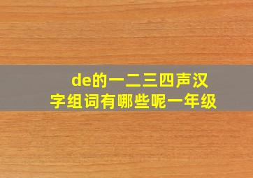 de的一二三四声汉字组词有哪些呢一年级