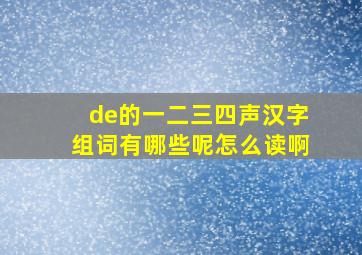 de的一二三四声汉字组词有哪些呢怎么读啊