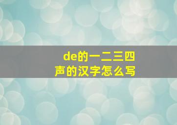 de的一二三四声的汉字怎么写