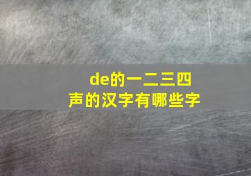 de的一二三四声的汉字有哪些字