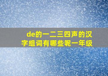 de的一二三四声的汉字组词有哪些呢一年级