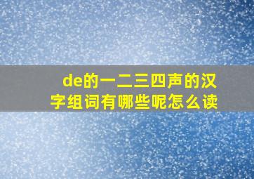 de的一二三四声的汉字组词有哪些呢怎么读