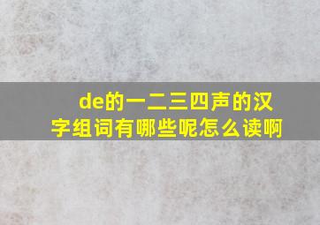 de的一二三四声的汉字组词有哪些呢怎么读啊