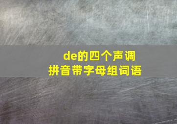 de的四个声调拼音带字母组词语