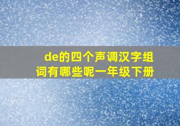 de的四个声调汉字组词有哪些呢一年级下册