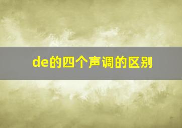 de的四个声调的区别