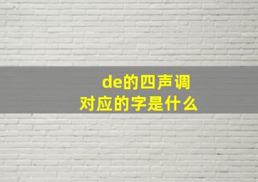 de的四声调对应的字是什么