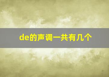 de的声调一共有几个