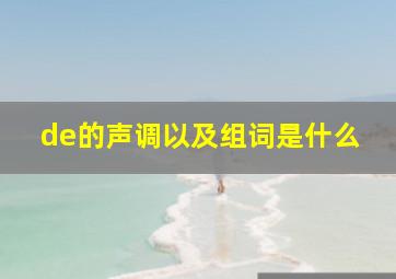 de的声调以及组词是什么