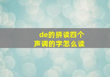 de的拼读四个声调的字怎么读