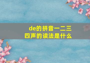 de的拼音一二三四声的读法是什么