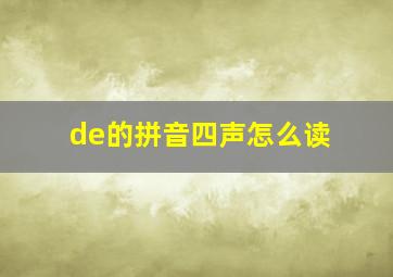 de的拼音四声怎么读