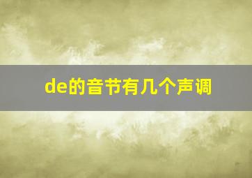 de的音节有几个声调