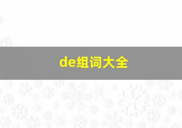 de组词大全