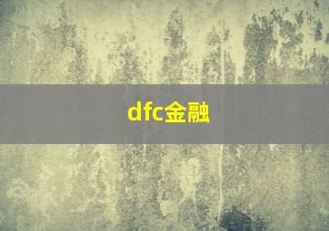 dfc金融