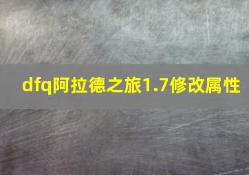 dfq阿拉德之旅1.7修改属性