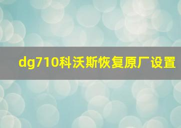 dg710科沃斯恢复原厂设置