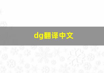 dg翻译中文