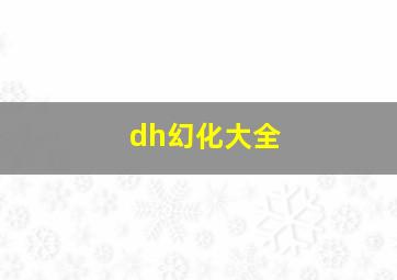 dh幻化大全