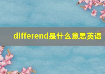 differend是什么意思英语