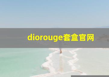 diorouge套盒官网