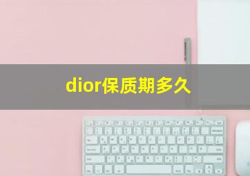 dior保质期多久