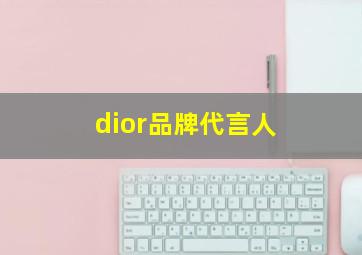 dior品牌代言人