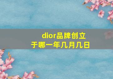 dior品牌创立于哪一年几月几日