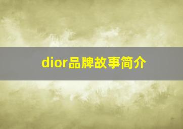 dior品牌故事简介