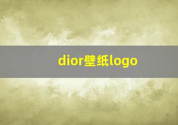 dior壁纸logo