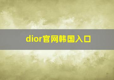 dior官网韩国入口