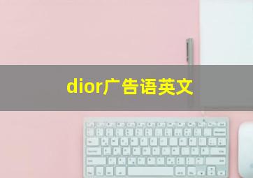 dior广告语英文