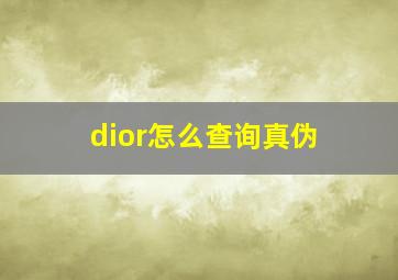 dior怎么查询真伪