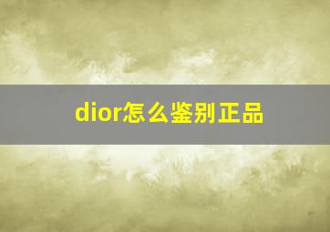 dior怎么鉴别正品