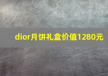 dior月饼礼盒价值1280元