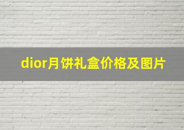 dior月饼礼盒价格及图片