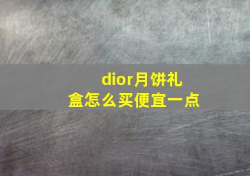 dior月饼礼盒怎么买便宜一点