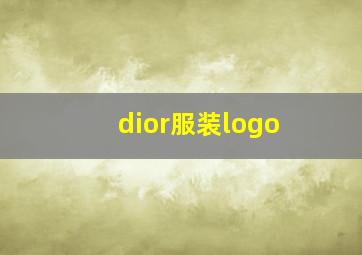 dior服装logo