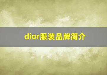 dior服装品牌简介