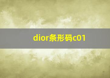 dior条形码c01